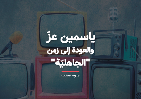 ياسمين عز والعودة إلى زمن "الجاهليّة"