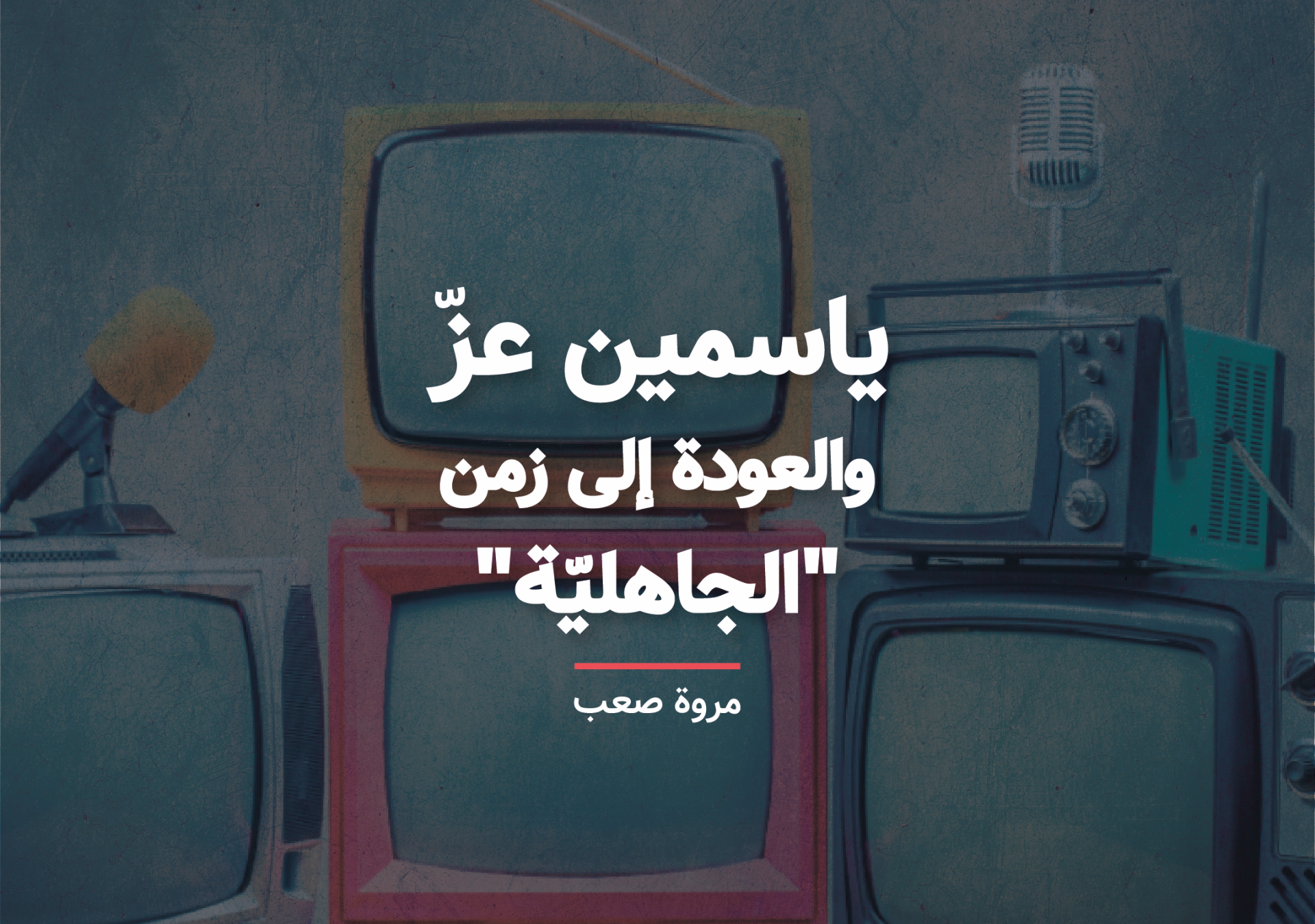 ياسمين عز والعودة إلى زمن "الجاهليّة"