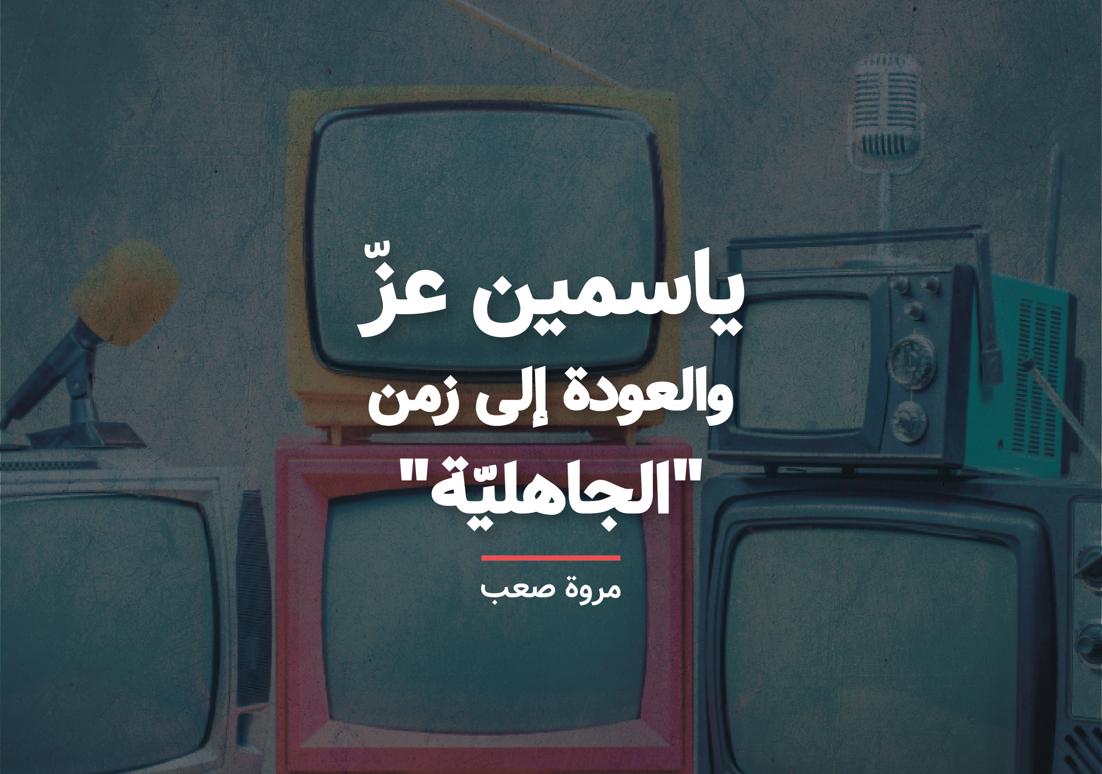 ياسمين عز والعودة إلى زمن "الجاهليّة"