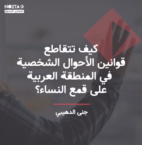 كيف تتقاطع قوانين الأحوال الشخصية في المنطقة العربية على قمع النساء؟