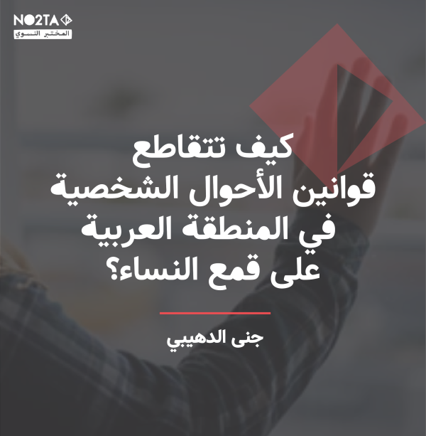 كيف تتقاطع قوانين الأحوال الشخصية في المنطقة العربية على قمع النساء؟