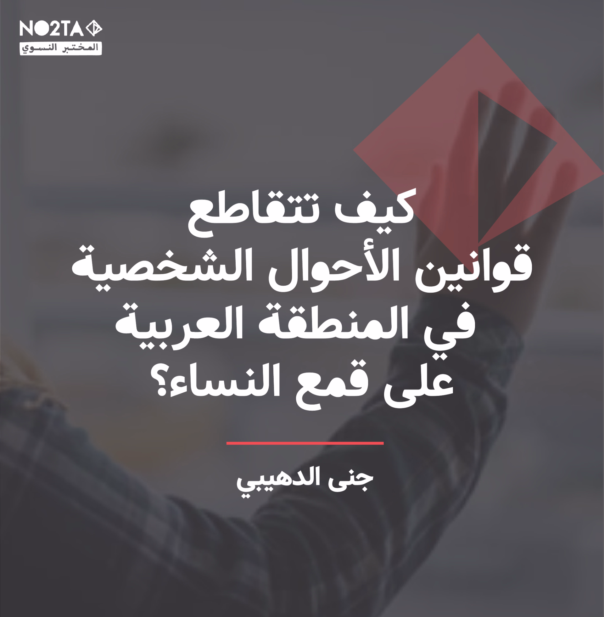 كيف تتقاطع قوانين الأحوال الشخصية في المنطقة العربية على قمع النساء؟