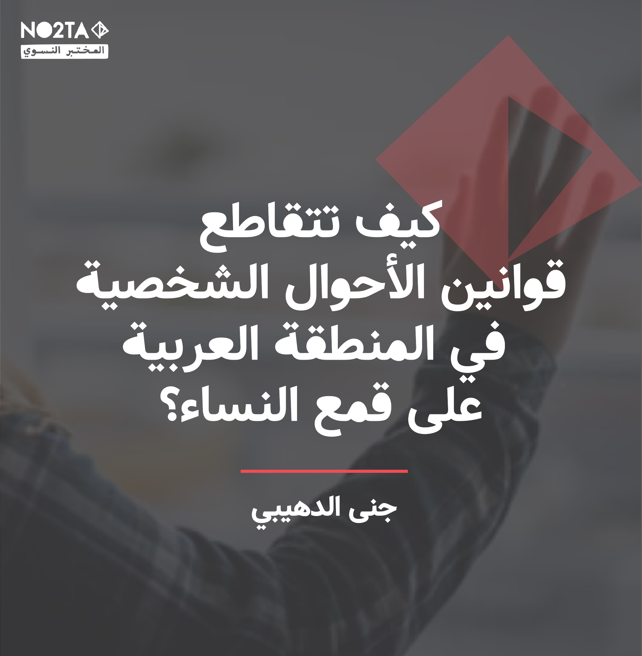 كيف تتقاطع قوانين الأحوال الشخصية في المنطقة العربية على قمع النساء؟