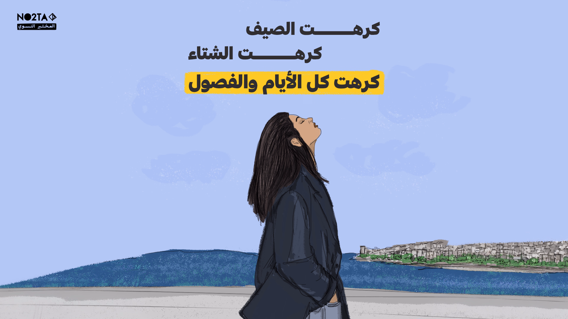 كرهت الصيف، كرهت الشتاء، كرهت كل الأيام والفصول