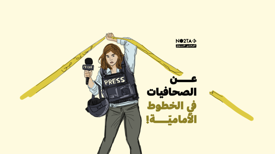 عن الصحافيات في الخطوط الأماميّة!