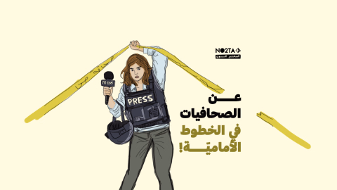 عن الصحافيات في الخطوط الأماميّة!