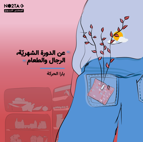 عن الدورة الشهريّة، الرجال والطعام