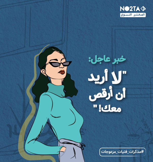 خبر عاجل: "لا أريد أن أرقص معك"