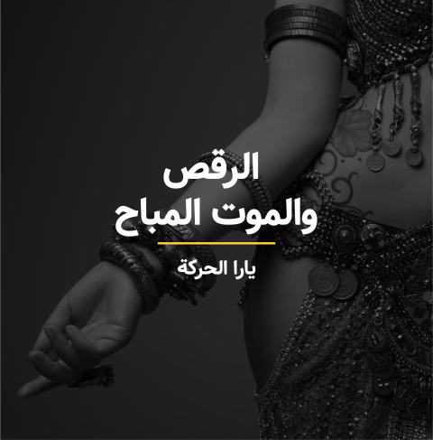 الرقص والموت المباح