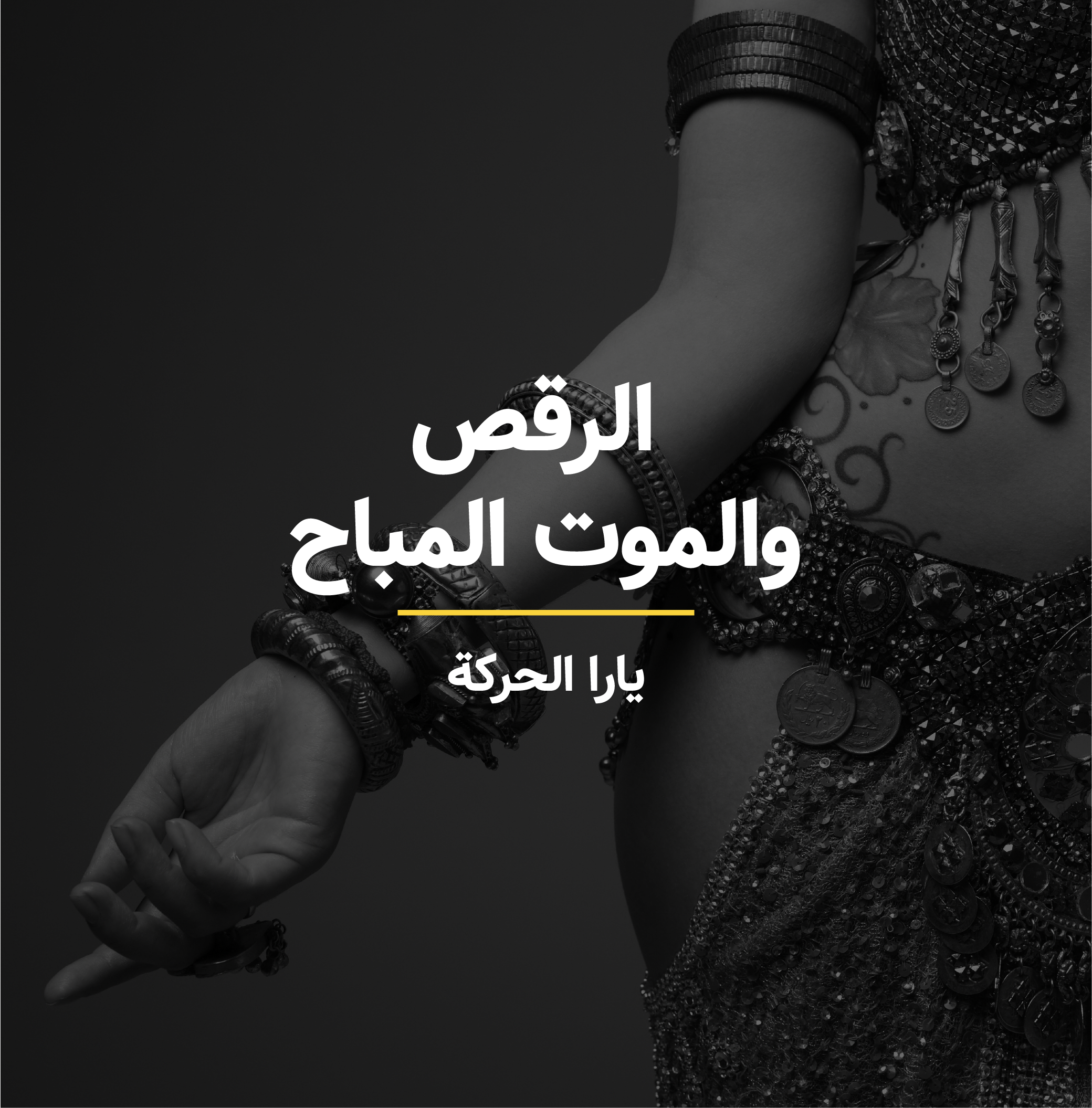 الرقص والموت المباح