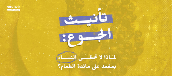 تأنيث الجوع: لماذا لا تحظى النساء بمقعد على مائدة الطعام؟