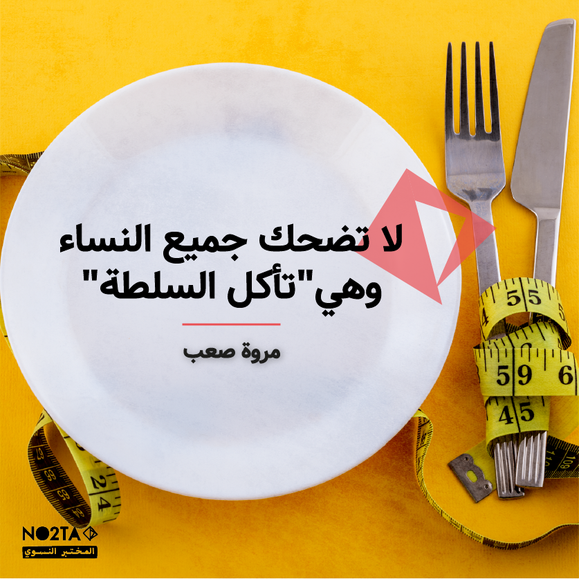 لا تضحك جميع النساء وهي "تأكل  السلطة"