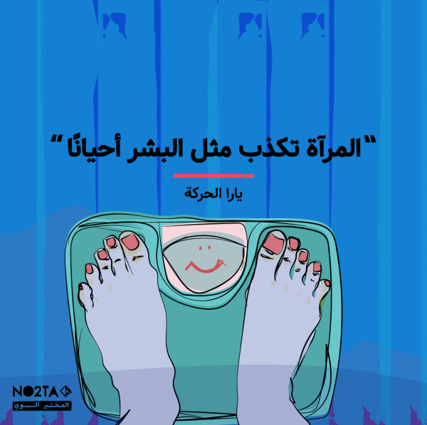 المرآة تكذب مثل البشر أحيانًا