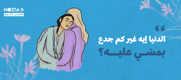"الدنيا إيه غير كم جدع بمسّي عليه؟"