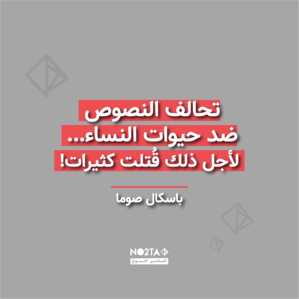 تحالف النصوص ضد حيوات النساء... لأجل ذلك قُتلت كثيرات!