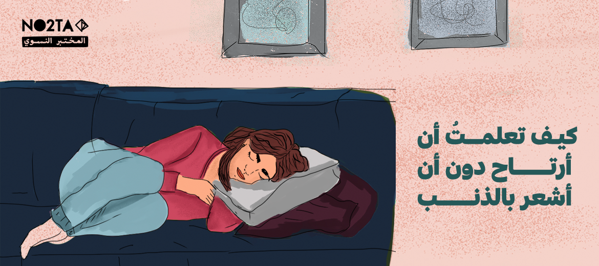  كيف تعلمتُ أن أرتاح دون أن أشعر بالذنب