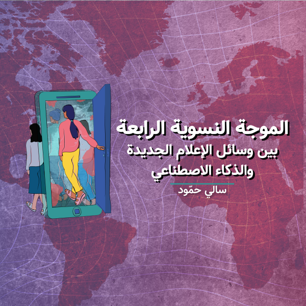 الموجة النسوية الرابعة: بين وسائل الإعلام الجديدة والذكاء الاصطناعي