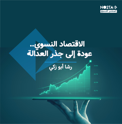 الاقتصاد النسوي.. عودة إلى جذر العدالة 