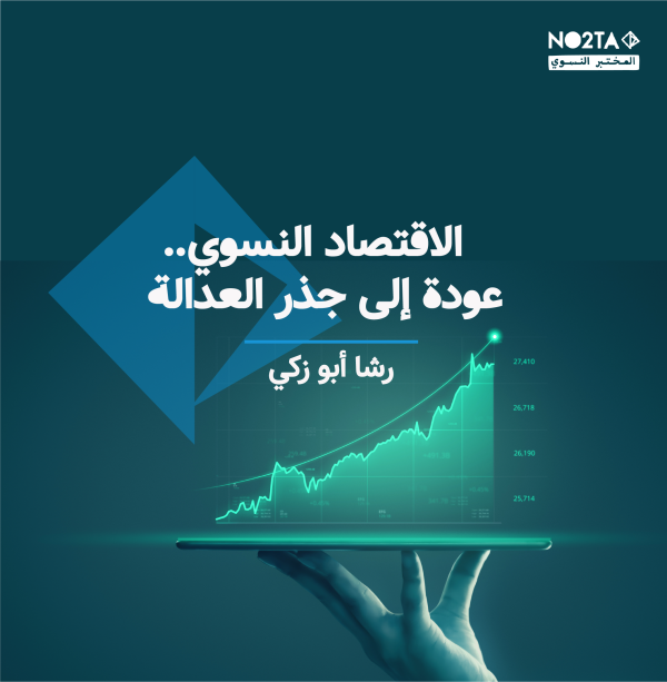 الاقتصاد النسوي.. عودة إلى جذر العدالة 