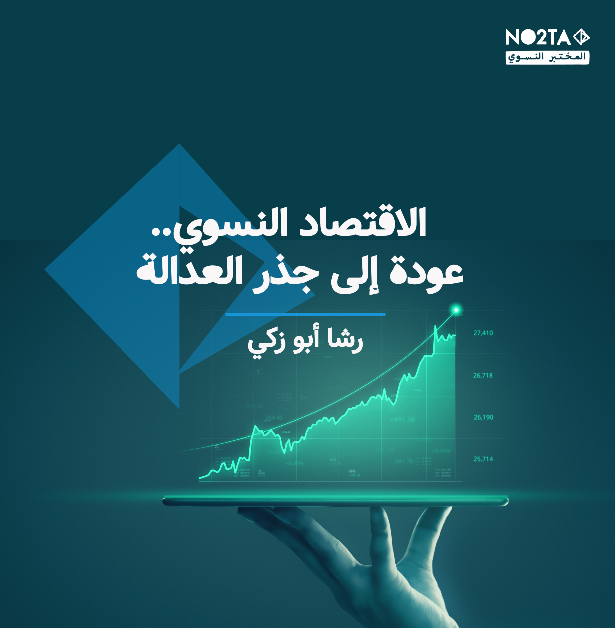 الاقتصاد النسوي.. عودة إلى جذر العدالة 