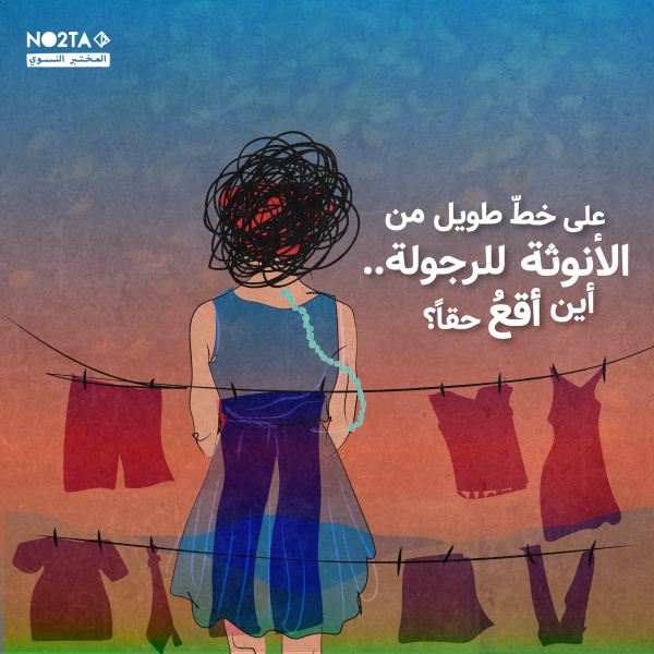 على خطّ طويل من الأنوثة للرجولة.. أين أقعُ حقاً؟ 