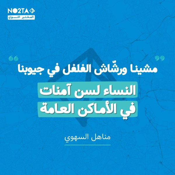 مشينا ورشاش الفلفل في جيوبنا النساء لسن آمنات في الأماكن العامة