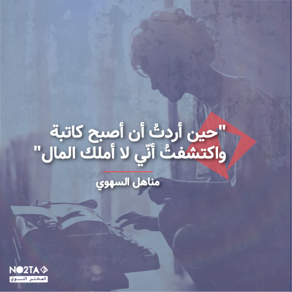 حين أردتُ أن أصبح كاتبة واكتشفتُ أنّي لا أملك المال