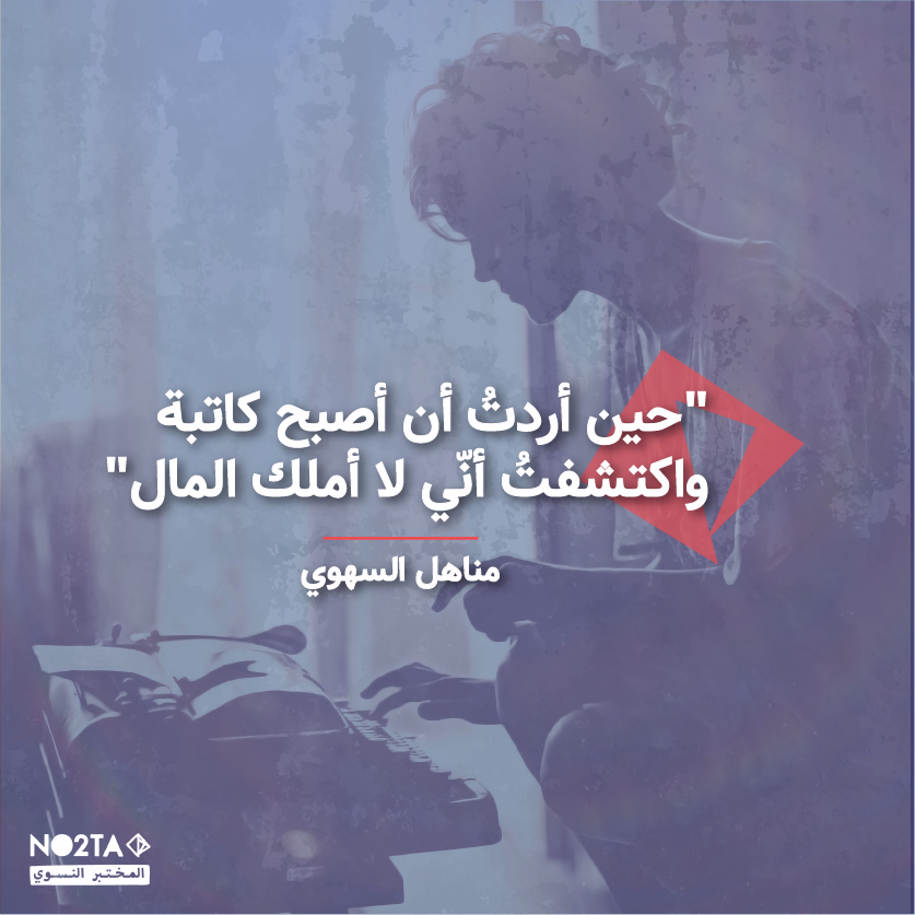 حين أردتُ أن أصبح كاتبة واكتشفتُ أنّي لا أملك المال