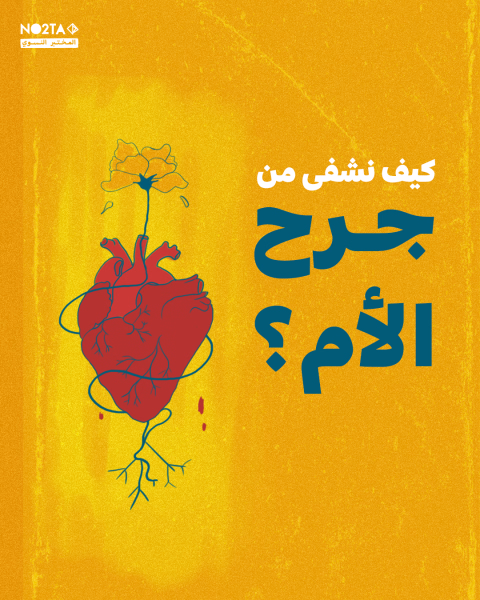 كيف نشفى من جرح الأم؟