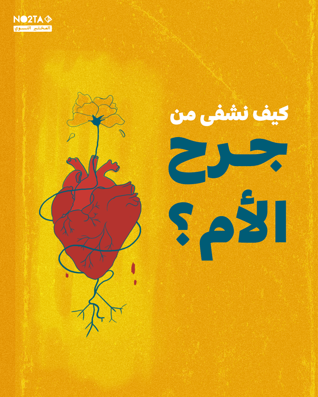 كيف نشفى من جرح الأم؟