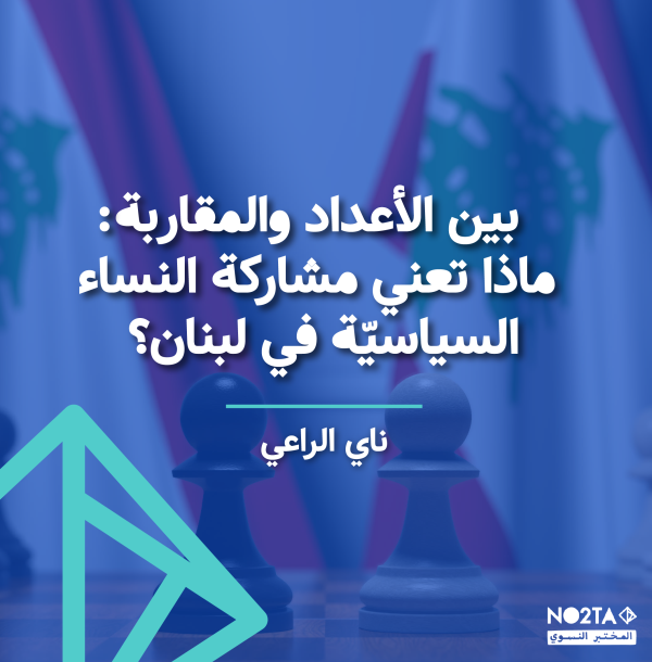 بين الأعداد والمقاربة: ماذا تعني مشاركة النساء السياسيّة في لبنان؟