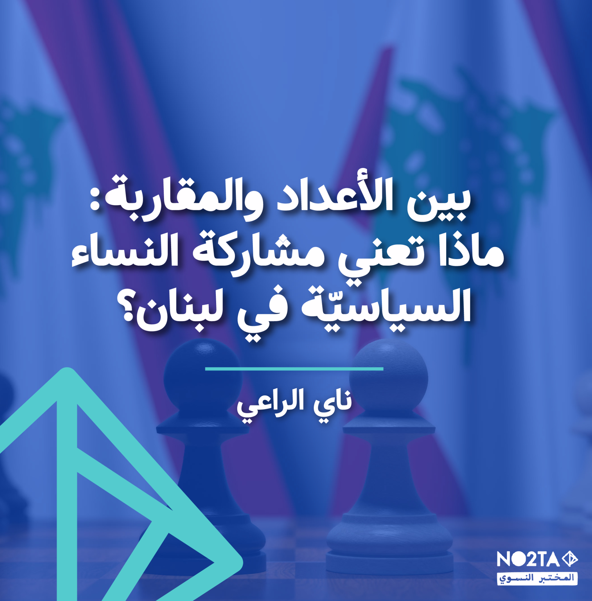 بين الأعداد والمقاربة: ماذا تعني مشاركة النساء السياسيّة في لبنان؟