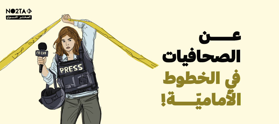 عن الصحافيات في الخطوط الأماميّة!