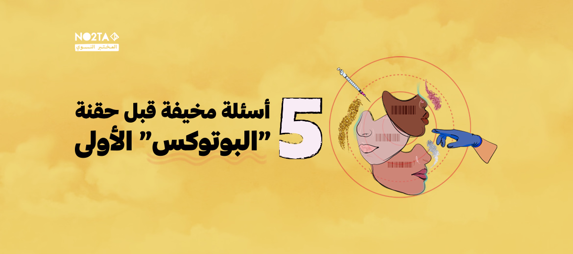 خمسة أسئلة مخيفة قبل حقنة البوتوكس الأولى