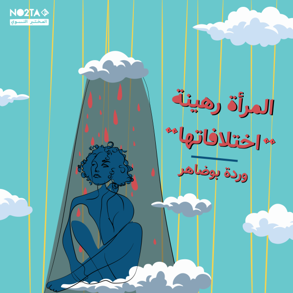 "المرأة رهينة "اختلافاتها