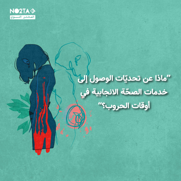 ماذا عن تحديّات الوصول إلى خدمات الصحّة الانجابية في أوقات الحروب؟