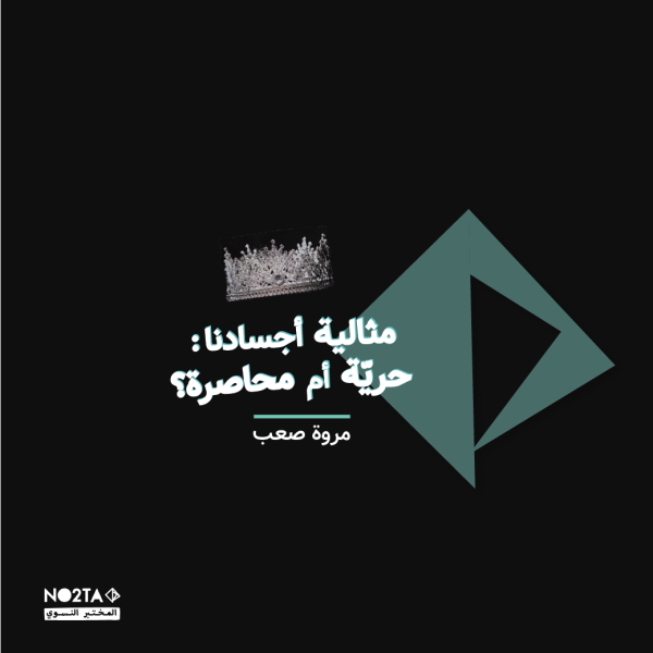 مثالية أجسادنا : حريّة أم محاصرة؟