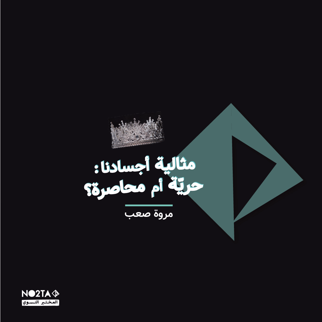 مثالية أجسادنا : حريّة أم محاصرة؟