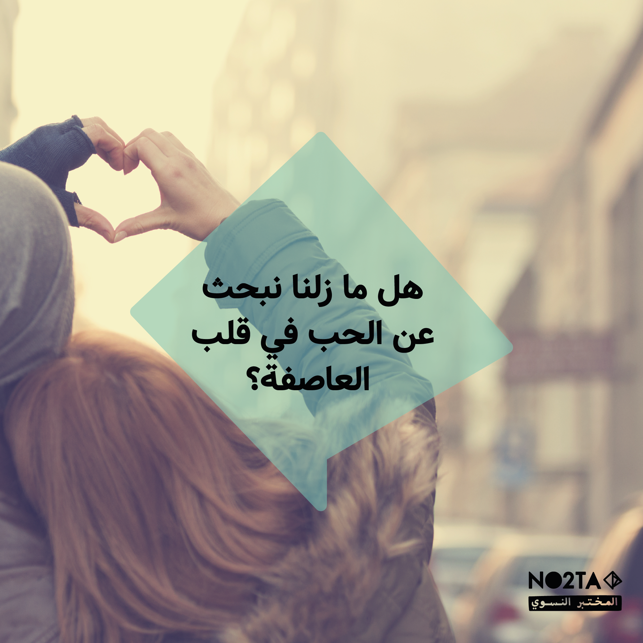 هل ما زلنا نبحث عن الحب في قلب العاصفة؟
