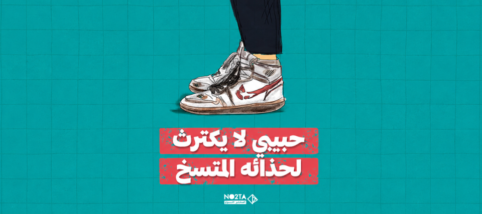 حبيبي لا يكترث لحذائه المتسخ