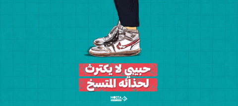 حبيبي لا يكترث لحذائه المتسخ
