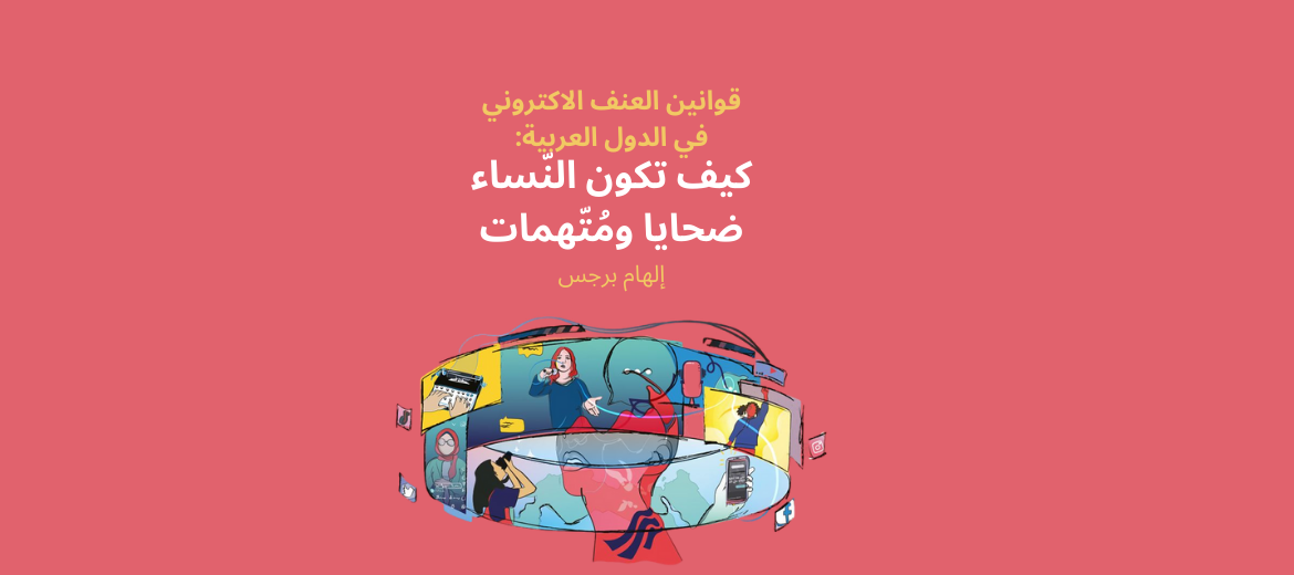 قوانين العنف الالكتروني في الدول العربية: كيف تكون النساء ضحايا ومُتهمات