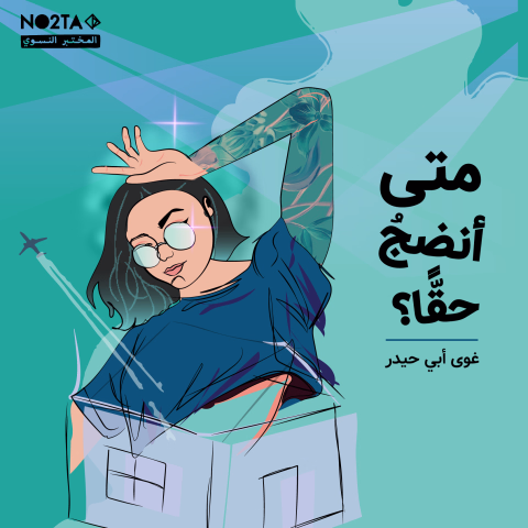 متى أنضج حقاً؟