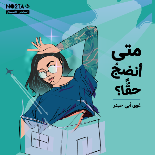 متى أنضج حقاً؟