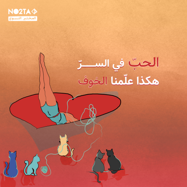 الحب في السر… هكذا علمنا الخوف
