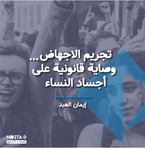 تجريم الإجهاض: وصاية قانونية على أجساد النساء