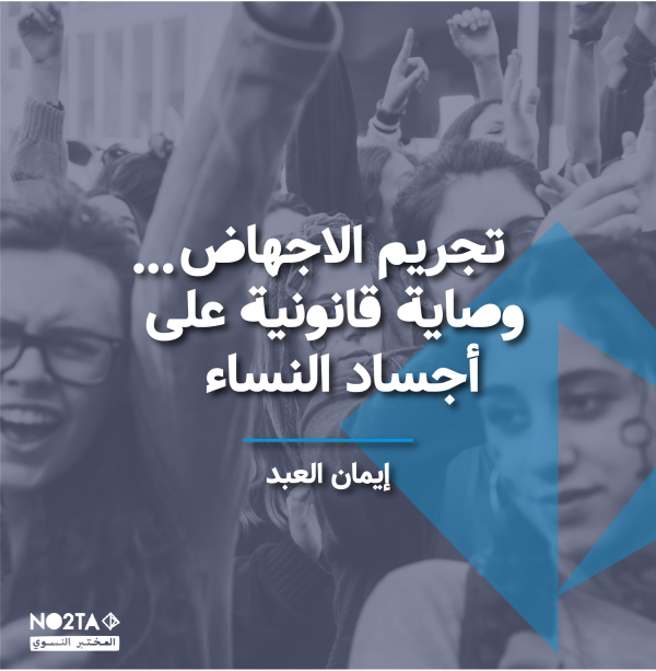 تجريم الإجهاض: وصاية قانونية على أجساد النساء