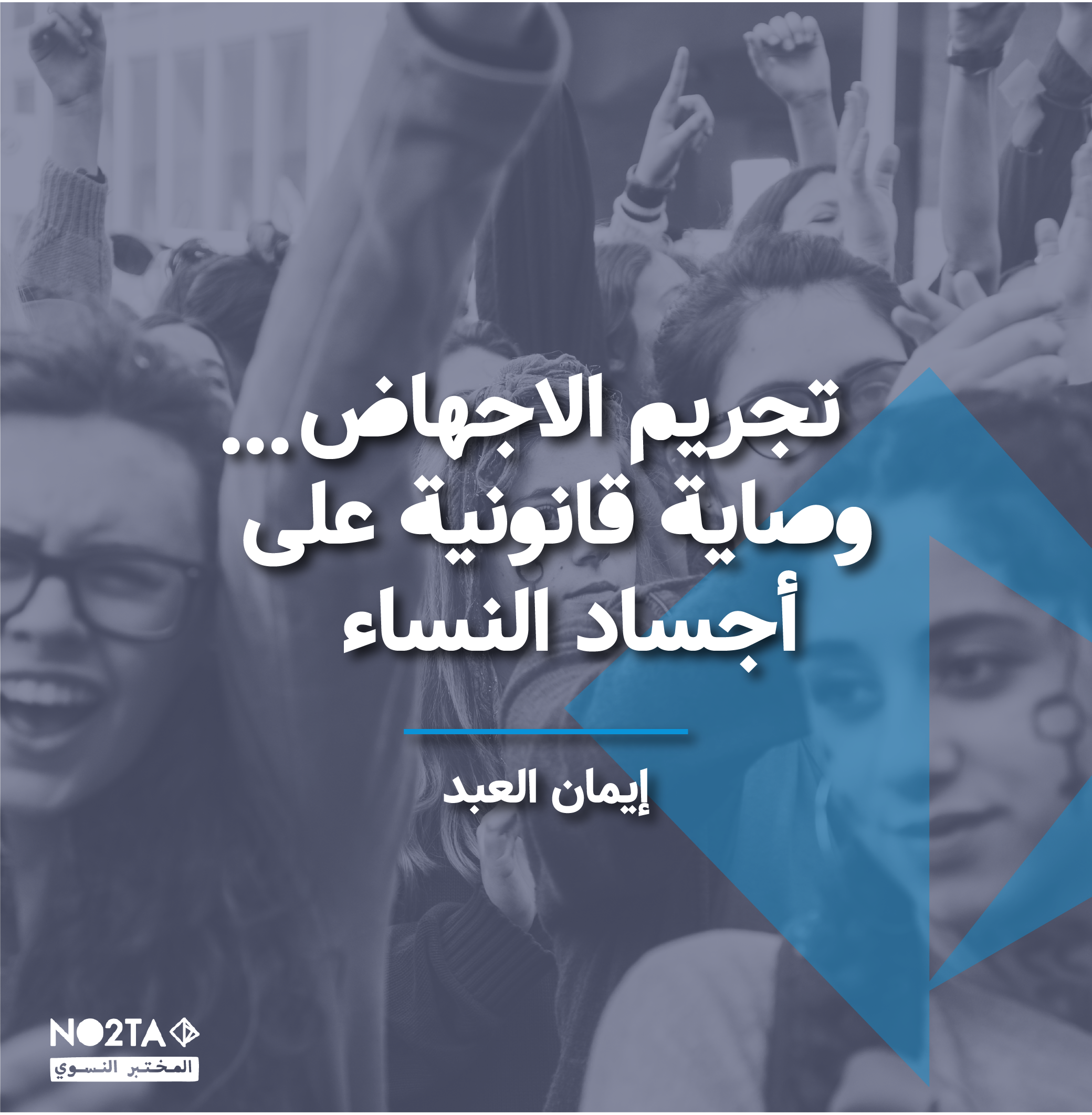 تجريم الإجهاض: وصاية قانونية على أجساد النساء
