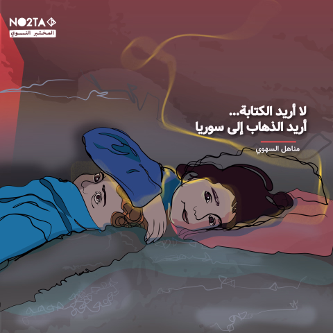 لا أريد الكتابة... أريد الذهاب إلى سوريا