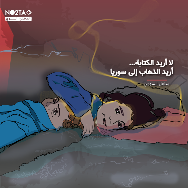 لا أريد الكتابة... أريد الذهاب إلى سوريا